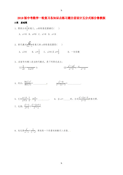 2019版中考数学一轮复习各知识点练习题分层设计五分式部分鲁教版