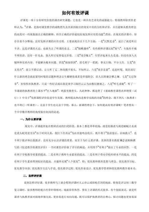 如何有效评课