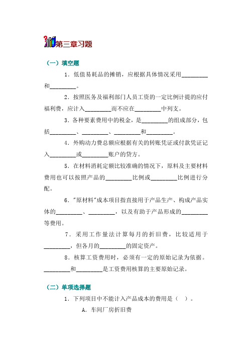 《成本会计》第三章练习题