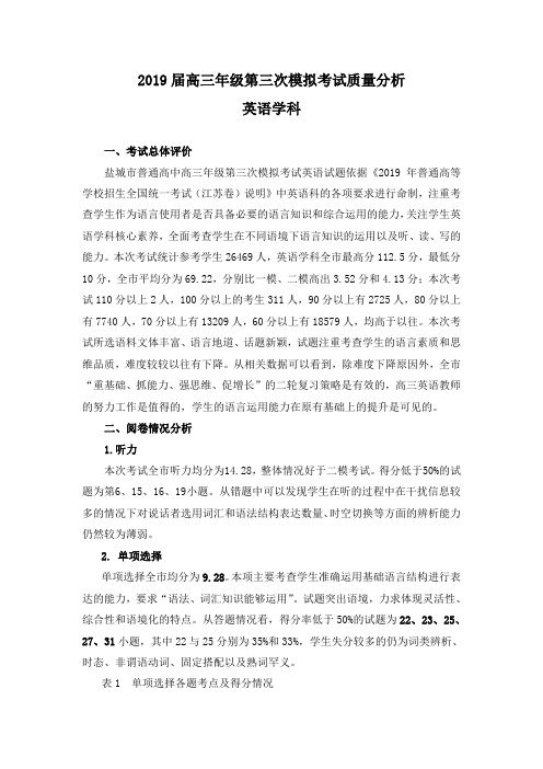 盐城市2019届高三年级第三次模拟考试质量分析(英语)