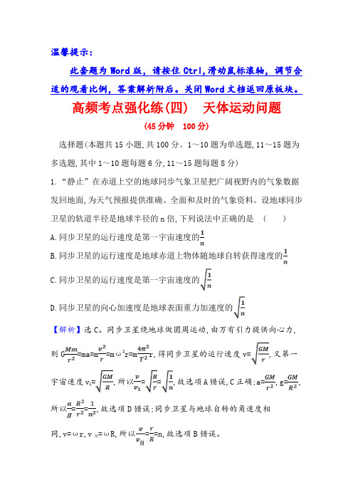 2021版高考物理教科版大一轮复习高频考点强化练(四) 天体运动问题