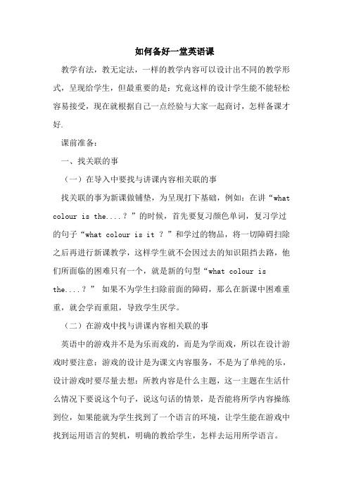 如何备好一堂英语课