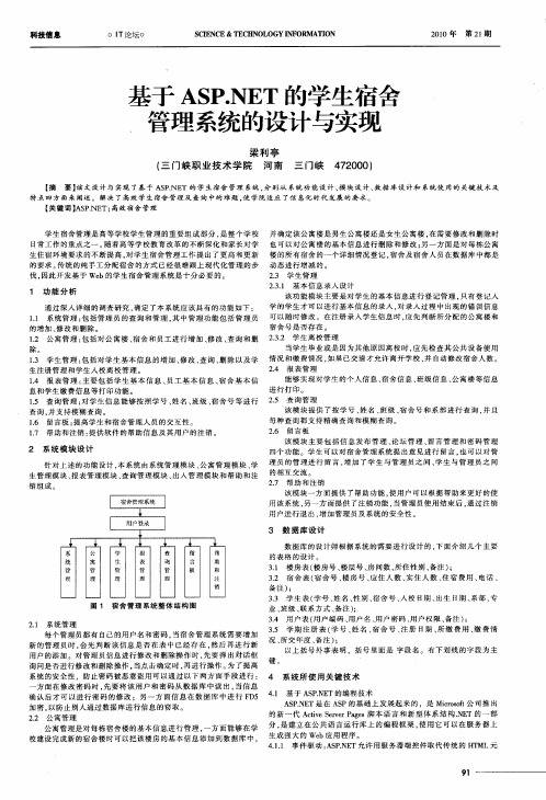 基于ASP.NET的学生宿舍管理系统的设计与实现