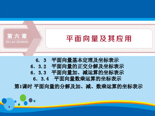 《平面向量的分解及加、减、数乘运算的坐标表示》平面向量及其应用PPT【精选推荐课件】