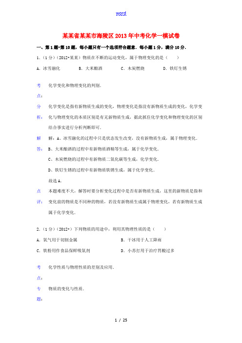 江苏省泰州市海陵区2013年中考化学一模试卷(解析版)
