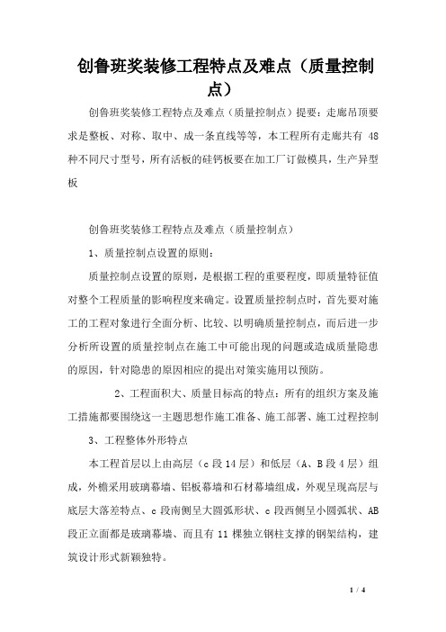 创鲁班奖装修工程特点及难点(质量控制点)