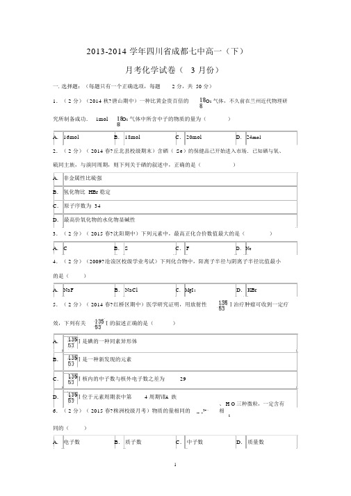【化学】四川省成都七中2013-2014学年高一(下)月考.docx