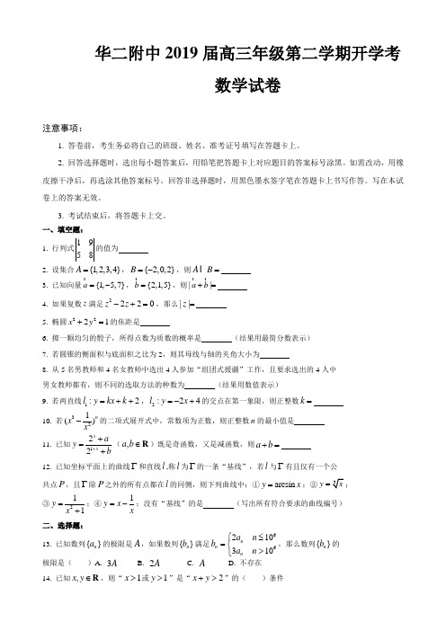 上海市华东师范大学第二附属中学2019届高三年级第二学期开学考数学试卷(简略答案)