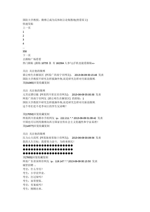 国防大学教授：微博已成为反体制言论集散地[查看原文