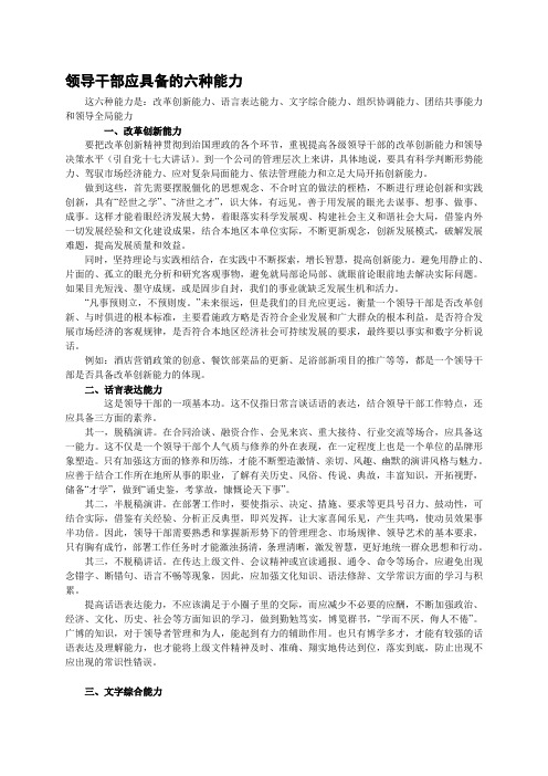 领导干部应具备的六种能力