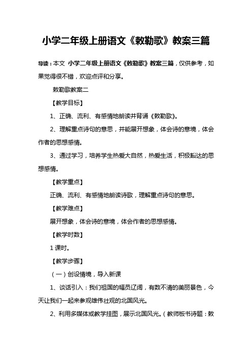 小学二年级上册语文《敕勒歌》教案三篇