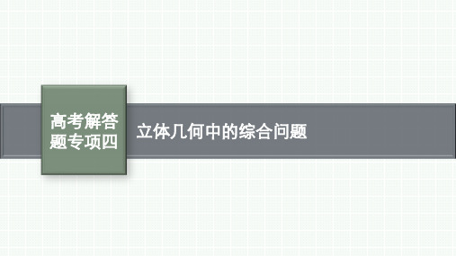 北师版高考总复习一轮文科数学精品课件 第8章 立体几何 高考解答题专项四 立体几何中的综合问题