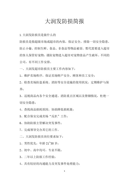 大润发防损简报_1