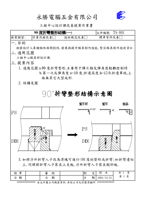90度折弯整形模具结构