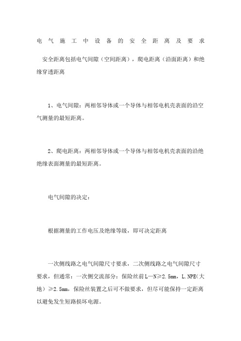 电气施工中设备的安全距离及要求