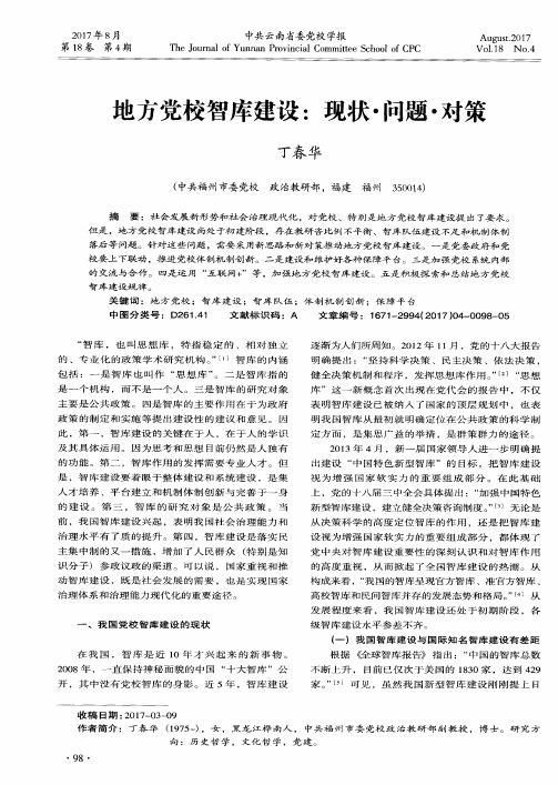 地方党校智库建设：现状·问题·对策