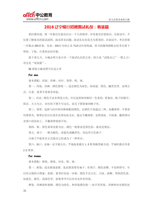 2016辽宁银行招聘面试礼仪：着装篇