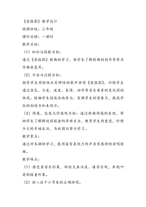 部编小学音乐三年级《卖报歌》赵莉教案 一等奖新名师优质公开课获奖试讲比赛教学设计人教
