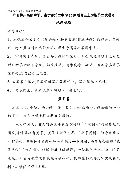 广西柳州高级中学、南宁市第二中学2018届高三上学期第二次联考地理试题含解析