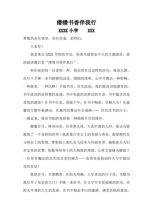 缕缕书香伴我行--演讲稿