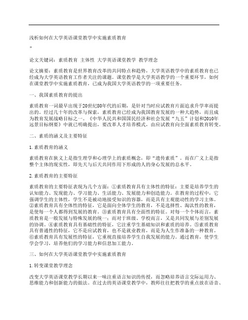 [浅析,如何在,大学英语,其他论文文档]浅析如何在大学英语课堂教学中实施素质教育