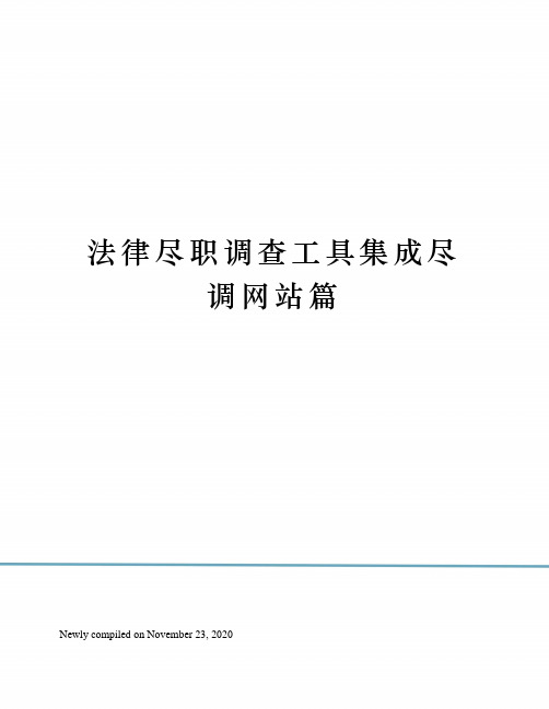 法律尽职调查工具集成尽调网站篇