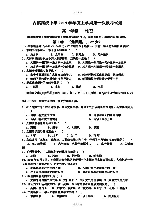 广东省中山市古镇高级中学2014-2015学年高一上学期第一次段考地理试卷 Word版含答案