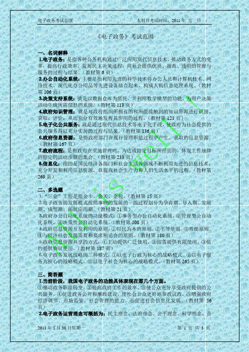 《电子政务》考试范围
