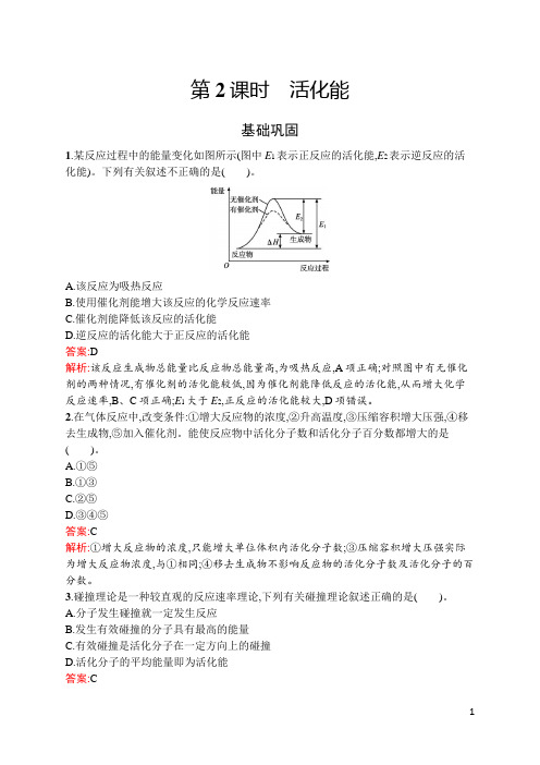 最新人教版高中化学选择性必修第一册第二章化学反应速率与化学平衡第一节 第2课时 活化能