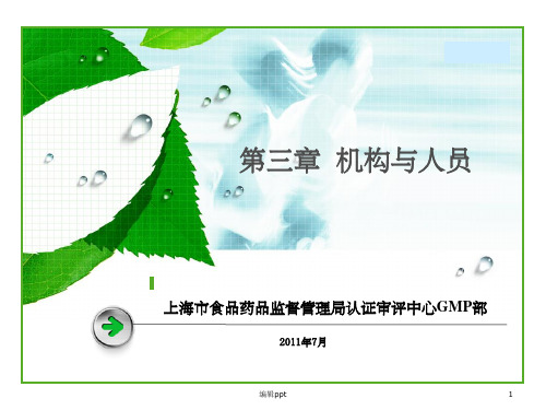 版GMP第三章机构与人员