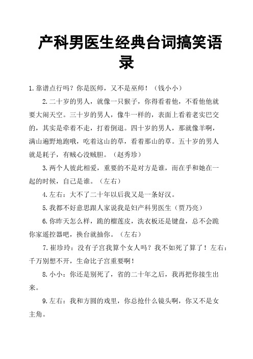 产科男医生经典台词搞笑语录