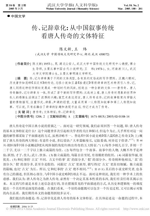 传_记辞章化_从中国叙事传统看唐人传奇的文体特征