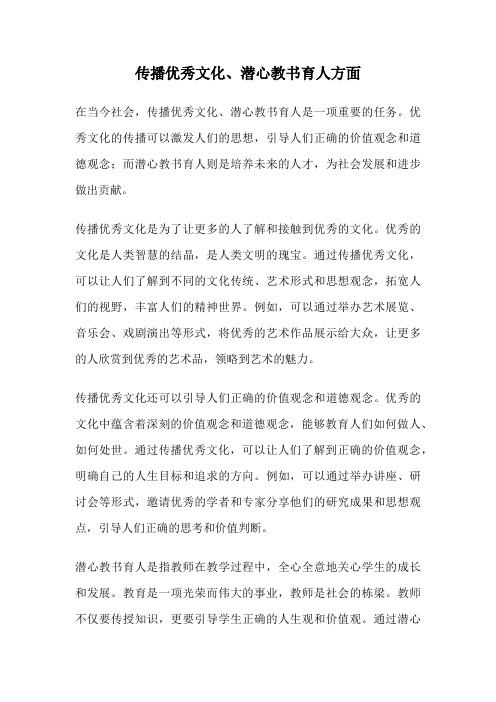 传播优秀文化、潜心教书育人方面