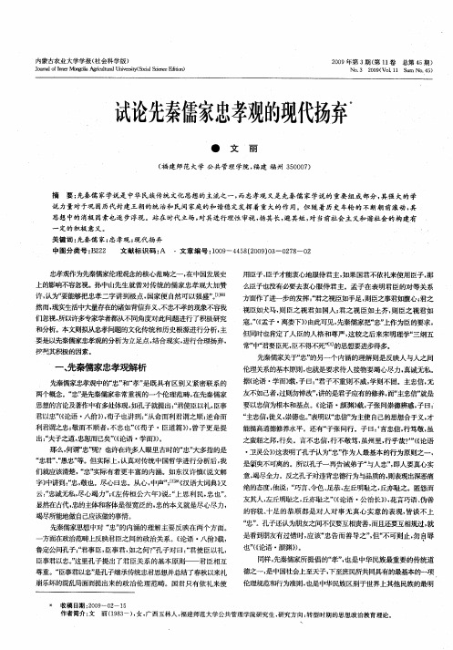 试论先秦儒家忠孝观的现代扬弃