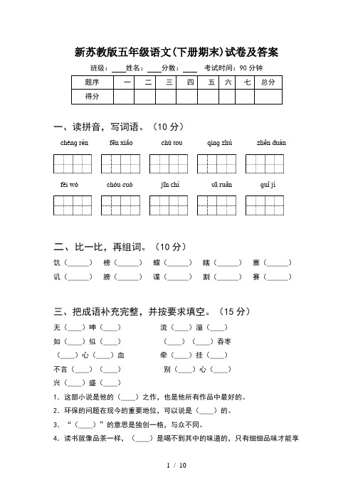 新苏教版五年级语文下册期末试卷及答案(2套)