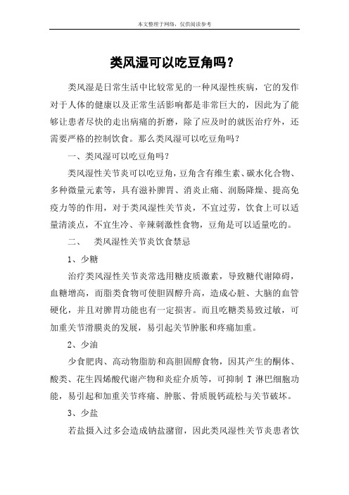 类风湿可以吃豆角吗？