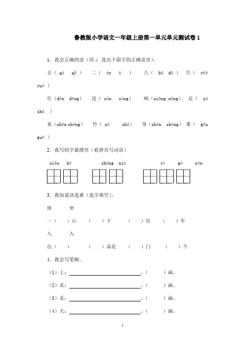 最新鲁教版(五四制)小学语文一年级上册第一单元单元测试卷1(精品)