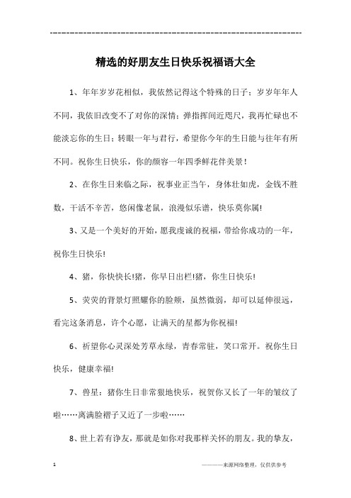 精选的好朋友生日快乐祝福语大全