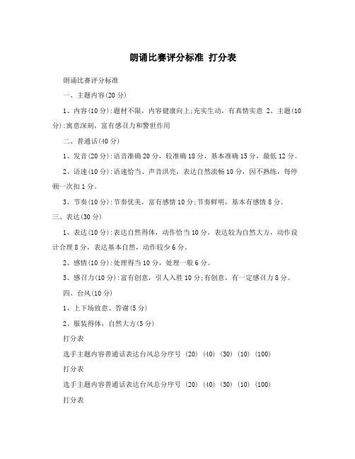 朗诵比赛评分标准打分表
