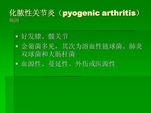 化脓性关节炎