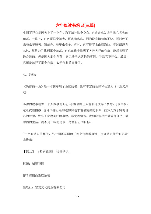 六年级读书笔记[三篇]