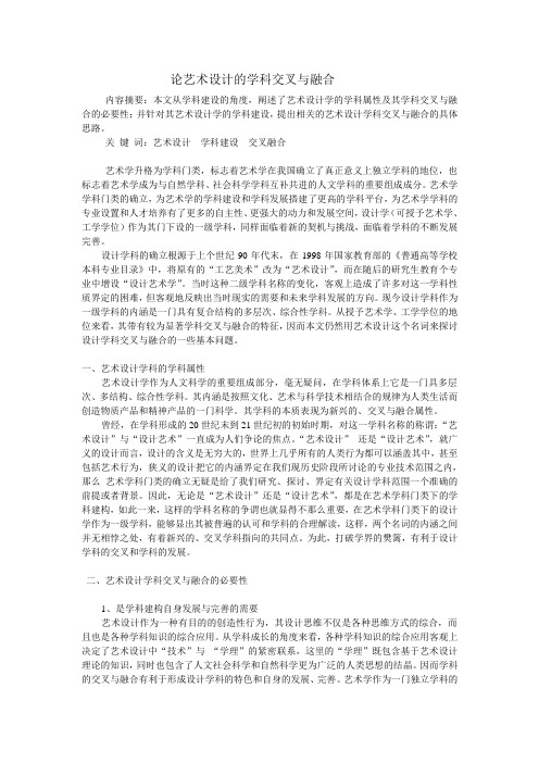 论艺术设计的学科交叉与融合