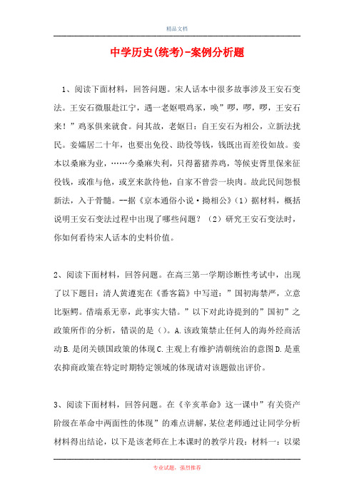 中学历史(统考)-案例分析题_0