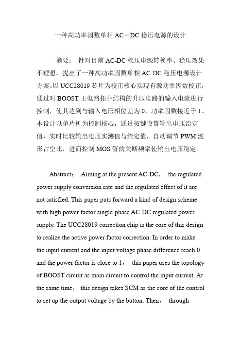 一种高功率因数单相AC―DC稳压电源的设计