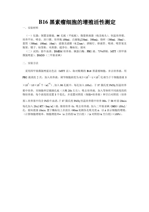 B16黑素瘤细胞增值测定方法
