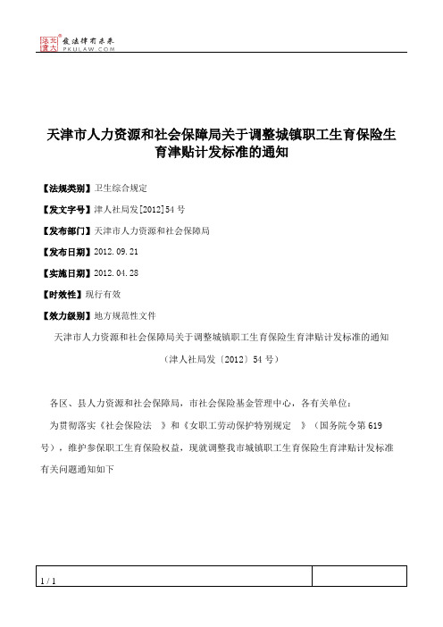 天津市人力资源和社会保障局关于调整城镇职工生育保险生育津贴计
