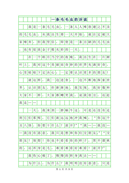 2019年六年级想象作文- 一条毛毛虫的诉说800字