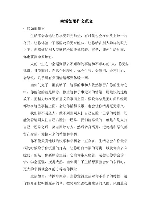生活如雨作文范文