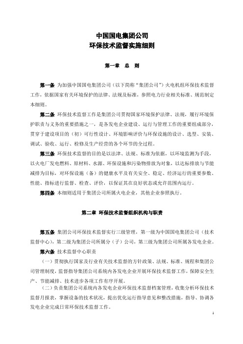 中国国电集团公司环保技术监督实施细则