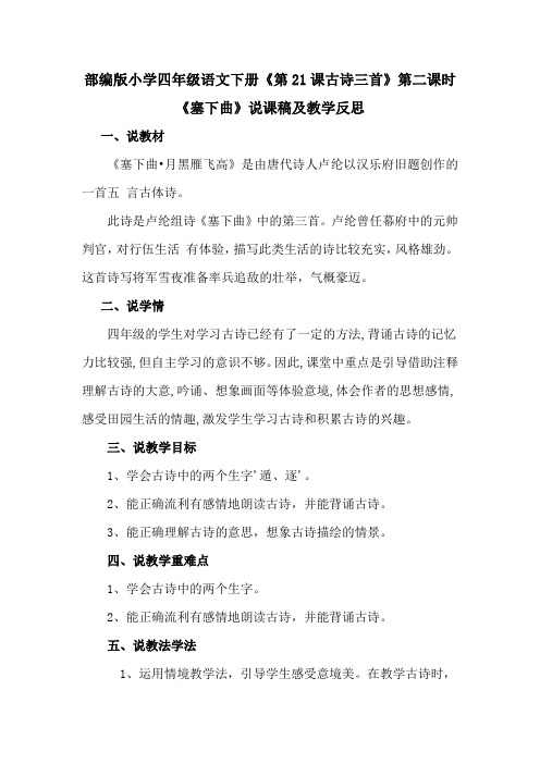 部编版小学四年级语文下册《第21课古诗三首》第二课时《塞下曲》说课稿及教学反思